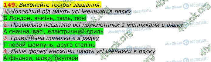 ГДЗ Укр мова 10 класс страница 149